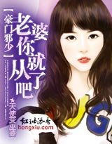 豪门血少:老婆你就从了吧