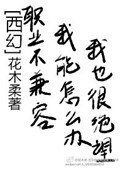 職業不相容,我能怎麼辦