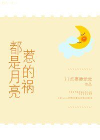 都是月亮惹的禍