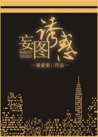妄图诱惑/遇见,男神经病