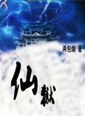 仙獄