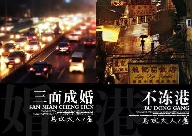 不冻港(婚恋)/三面成婚