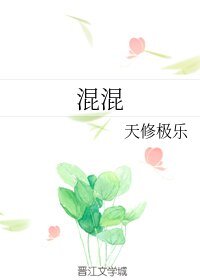 混混