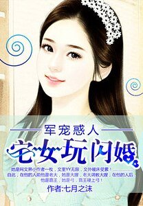 婚然天成:異能宅女玩閃婚/軍寵惑人:宅女玩閃婚