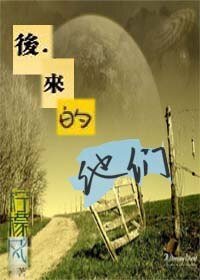 後來的他們