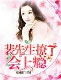 裴先生,撩了會上癮