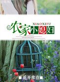 農家小媳婦(種田)