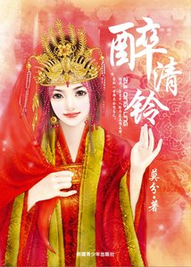 醉清鈴