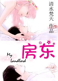 房东/我碗里的男神