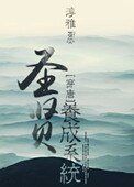 聖賢養成系統(唐朝)