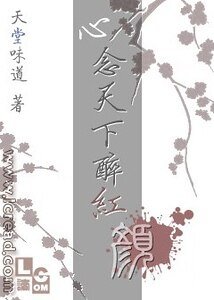 心念天下醉紅顏