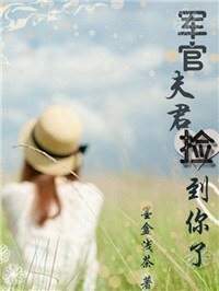军官夫君,捡到你了!