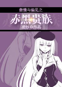 (BG-傲慢與偏見同人)傲慢與偏見之赤黑貴族