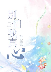 別怕我真心