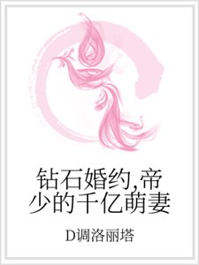 鑽石婚約,帝少的千億萌妻