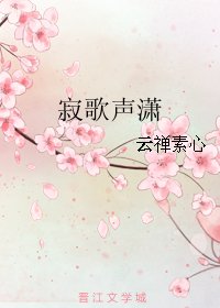 寂歌声潇