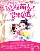 王爺追來:逗逼萌妃要叛逃