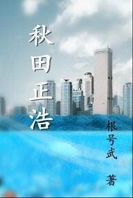 秋田正浩