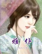 雅僕