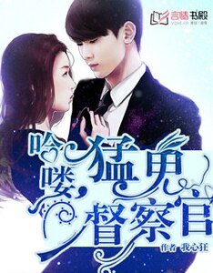 哈嘍,猛鬼督察官/早安,老公大人