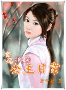 (BG-紅樓同人)穿越公主日常(紅樓)