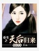 重生之天后归来