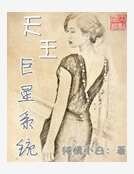 天王巨星系统