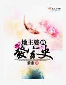 地主婆的发家史