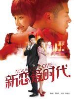 新恋爱时代(出书版)