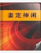 妻定神閒