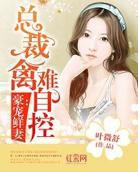 豪宠鲜妻:总裁翻难自控