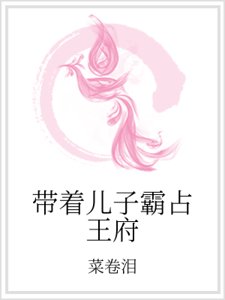 带着儿子霸占王府
