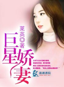 巨星嬌妻