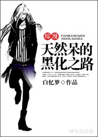 (BL-综漫同人)综漫:天然呆的黑化之路
