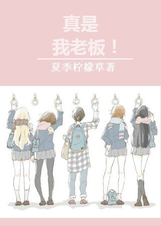 真是我老板!