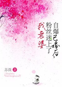 自爆已婚後,粉絲迷上了我老婆