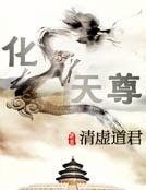 化龙天尊