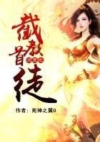 洪荒之截窖首徒