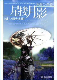 (BG-四大名捕同人)星樓月影