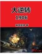 大逆轉1906