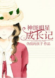 神级明星成长记