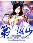 第一女仙
