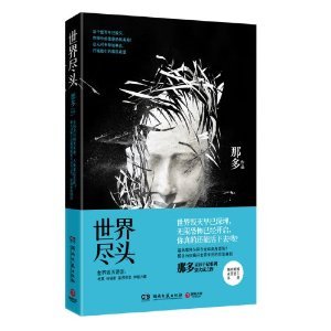 世界盡頭(那多靈異手記系列)