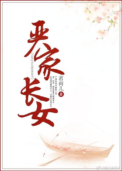 嚴家長女