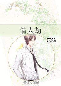 情人劫