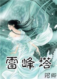 (BG-摆蛇传同人)雷峰塔