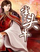 半頭牛