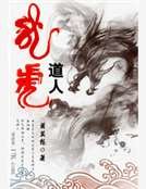龙虎道人