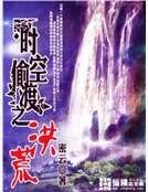 时空偷渡之洪荒