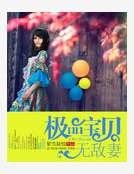 极品宝贝无敌妻